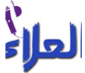 دار الشباب العلا